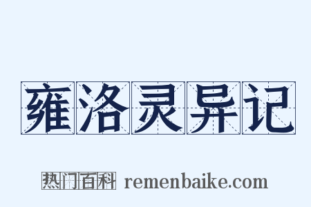 雍洛灵异记是什么意思的图片